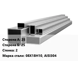 Труба профильная нержавеющая 25х25х2 Сталь: 08Х18Н10, AISI304